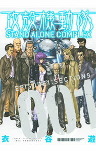 【中古】攻殻機動隊　STAND　ALONE　COMPLEX　＜全5巻セット＞ / 衣谷遊（コミックセット）