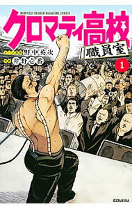 【中古】クロマティ高校 職員室 1/ 井野壱番