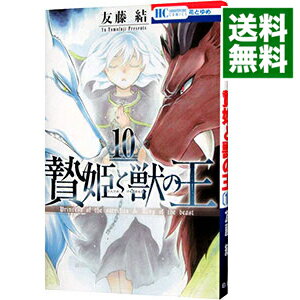 【中古】贄姫と獣の王 10/ 友藤結