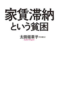 【中古】家賃滞納という貧困 / 太田垣章子