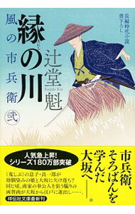 【中古】縁の川 / 辻堂魁