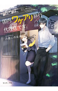 【中古】こちらは、国内ワケアリ旅行代理店です。 / 八巻にのは