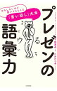 【中古】プレゼンの語彙力 / 下地寛也