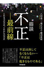 【中古】鼎談　不正−最前線 / 八田進二