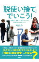【中古】「脱使い捨て」でいこう! / 瀬口亮子