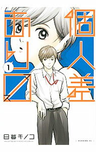 【中古】個人差あります 1/ 日暮キノコ