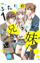 【中古】ふたりのお兄ちゃんと迷子の妹 1/ はやせれく