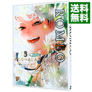 【中古】ROMEO 3/ わたなべあじあ ボ