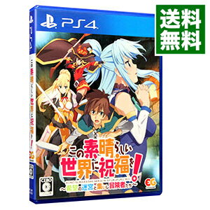 【中古】PS4 この素晴らしい世界に祝福を！−希望の迷宮と集いし冒険者たち−