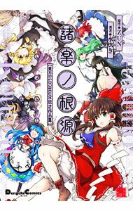 【中古】諸楽ノ根源　東方Project　水炊き作品集 / 水炊き