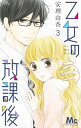 【中古】乙女の放課後 3/ 安理由香