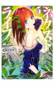 【中古】ネクストライフ 3/ 市倉とかげ