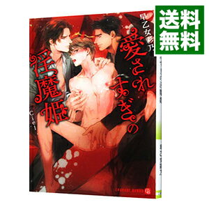 【中古】愛されすぎの淫魔姫 / 早乙女彩乃 ボーイズラブ小説