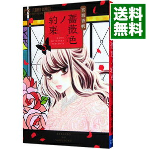 【中古】薔薇色ノ約束 5/ 宮坂香帆