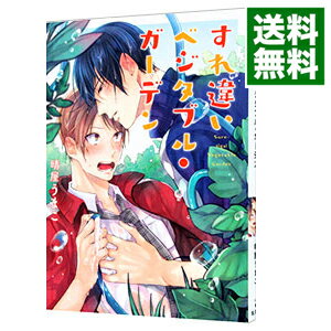 【中古】すれ違いベジタブル・ガーデン / 晴屋うまこ ボーイズラブコミック