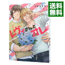 【中古】レヴィさんとオレ -ありよりのハピネス- / マサまさる ボーイズラブコミック