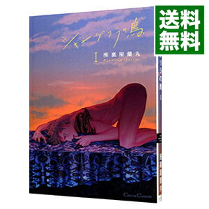 【中古】シャングリラの鳥 1/ 座裏屋蘭丸 ボーイズラブコミック