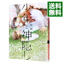 【中古】少年と神隠し / ゆき林檎 ボーイズラブコミック