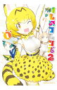 【中古】けものフレンズ2 1/ 内藤隆