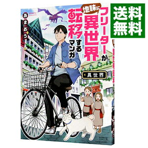 【中古】フリーターが地味に異世界転移するマンガ / あまおう