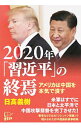 【中古】2020年「習近平」の終焉 / 日高義樹