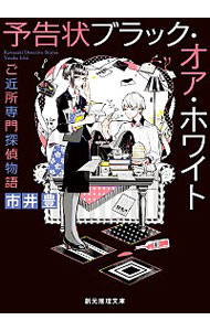 【中古】予告状ブラック・オア・ホワイト / 市井豊