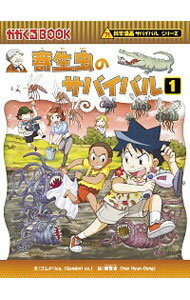 【中古】寄生虫のサバイバル 1/ ゴムドリco．