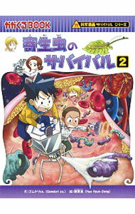 【中古】寄生虫のサバイバル 2/ ゴムドリco．