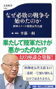 【中古】なぜ必敗の戦争を始めたのか / 半藤一利