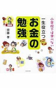 【中古】小学校では学べない一生役立つお金の勉強 / 斎藤孝（1960−）