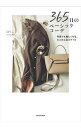 【中古】365日のベーシックコーデ / のりこ(スタイリスト)