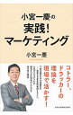 &nbsp;&nbsp;&nbsp; 小宮一慶の実践！マーケティング 単行本 の詳細 出版社: 日本経済新聞出版社 レーベル: 作者: 小宮一慶 カナ: コミヤカズヨシノジッセンマーケティング / コミヤカズヨシ サイズ: 単行本 ISBN...