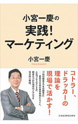 【中古】小宮一慶の実践！マーケティング / 小宮一慶