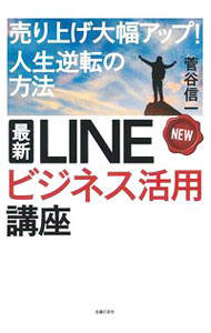 【中古】最新LINEビジネス活用講座 / 菅谷信一