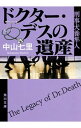 【中古】【全品3倍！3/15限定】ドクター・デスの遺産 / 中山七里