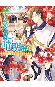 【中古】おとなりの晴明さん 第4集/ 仲町六絵