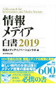 【中古】情報メディア白書 2019 / 電通メディアイノベーションラボ