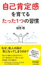 【中古】自己肯定感を育てるたった