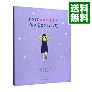 【中古】私は私のままで生きることにした / キムスヒョン（人生訓）