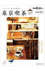 【中古】散歩の達人東京喫茶　心ときめく首都圏123軒 / 交通新聞社