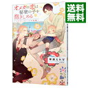 【中古】オメガの恋は秘密の子を抱きしめる −シナモンロールの...