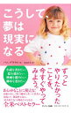 【中古】こうして、夢は現実になる / GroutPam