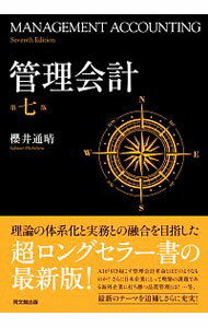 【中古】管理会計 / 桜井通晴