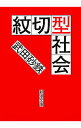 【中古】紋切型社会 / 武田砂鉄