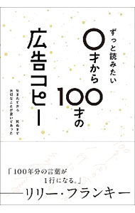 &nbsp;&nbsp;&nbsp; ずっと読みたい0才から100才の広告コピー 単行本 の詳細 出版社: ライツ社 レーベル: 作者: ライツ社 カナ: ズットヨミタイゼロサイカラヒャクサイノコウコクコピー / ライツシャ サイズ: 単行本 ISBN: 4909044181 発売日: 2019/03/01 関連商品リンク : ライツ社 ライツ社