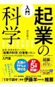 【中古】【全品10倍!9/15限定】入門起業の科学 / 田所雅之
