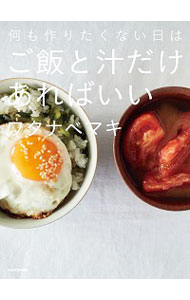 【中古】何も作りたくない日はご飯と汁だけあればいい / ワタナベマキのサムネイル