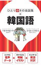 【中古】韓国語 ひとり歩きの会話集6 / JTBパブリッシング