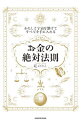 &nbsp;&nbsp;&nbsp; お金の絶対法則 単行本 の詳細 出版社: KADOKAWA レーベル: 作者: 碇のりこ カナ: オカネノゼッタイホウソク / イカリノリコ サイズ: 単行本 ISBN: 4046040015 発売日: 2019/03/01 関連商品リンク : 碇のりこ KADOKAWA