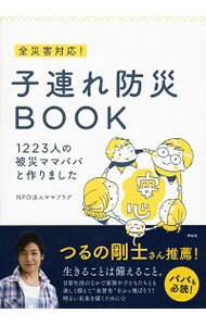 【中古】子連れ防災BOOK / ママプラグ